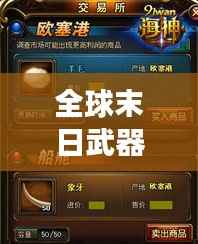 全球末日武器巅峰排名榜,揭秘最强武器榜单