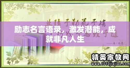 励志名言语录,激发潜能,成就非凡人生