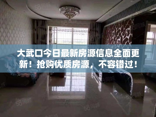 大武口今日最新房源信息全面更新!抢购优质房源,不容错过!