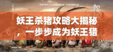 妖王杀猪攻略大揭秘,一步步成为妖王猎杀者最新指南