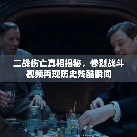 二战伤亡真相揭秘，惨烈战斗视频再现历史残酷瞬间