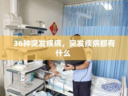 36种突发疾病,突发疾病都有什么