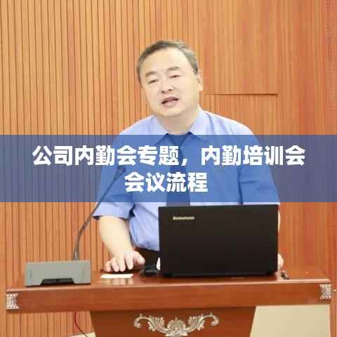 公司内勤会专题,内勤培训会会议流程