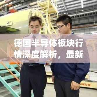 德国半导体板块行情深度解析,最新走势与未来趋势展望