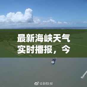 最新海峡天气实时播报，今日天气概况全解析