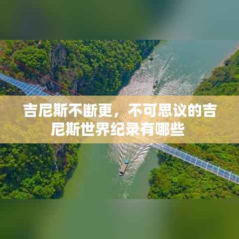 吉尼斯不断更，不可思议的吉尼斯世界纪录有哪些 