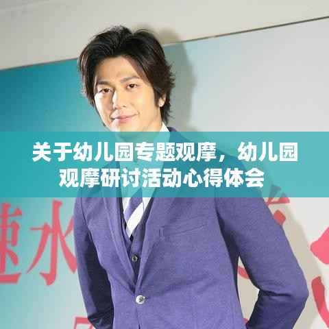关于幼儿园专题观摩，幼儿园观摩研讨活动心得体会 