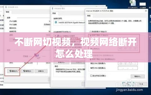 不断网切视频,视频网络断开怎么处理