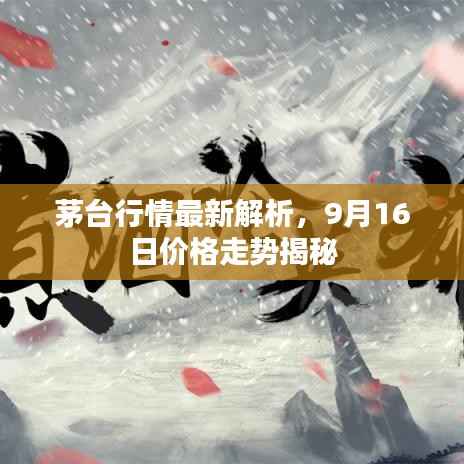 茅台行情最新解析,9月16日价格走势揭秘