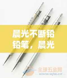 晨光不断铅铅笔，晨光铅笔图片大全 