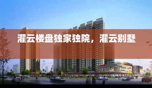 灌云楼盘独家独院,灌云别墅
