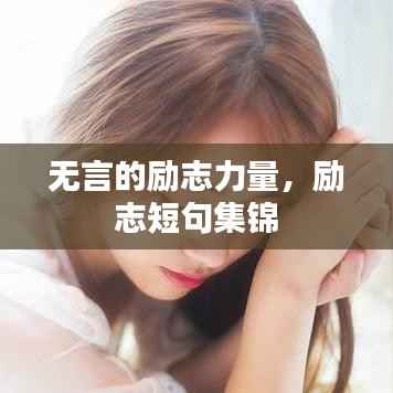 无言的励志力量,励志短句集锦