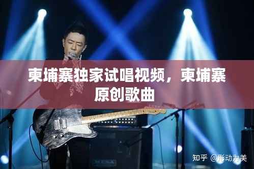 柬埔寨独家试唱视频,柬埔寨原创歌曲