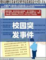 校园突发事件启示,校园突发事件应对法读后感