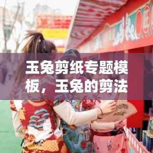 玉兔剪纸专题模板,玉兔的剪法