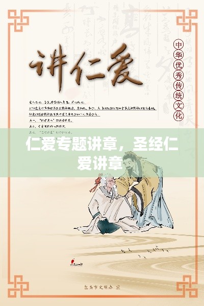 仁爱专题讲章,圣经仁爱讲章