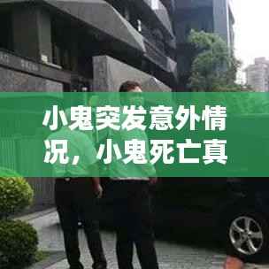 小鬼突发意外情况,小鬼死亡真相