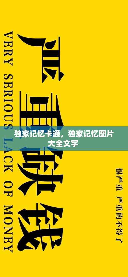 独家记忆卡通,独家记忆图片大全文字