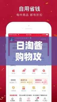 日淘酱购物攻略大解密,最新指南助你轻松选购!