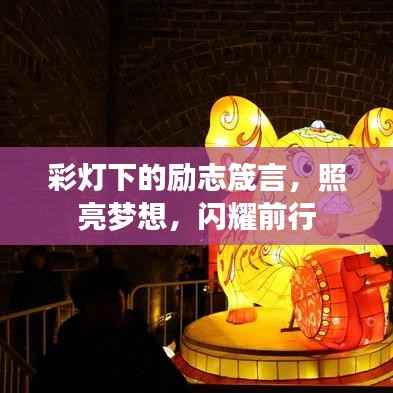 彩灯下的励志箴言,照亮梦想,闪耀前行