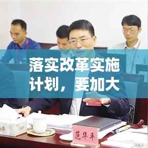 落实改革实施计划,要加大改革落实工作