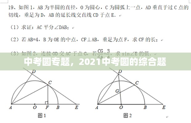 中考圆专题,2021中考圆的综合题