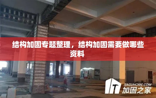 结构加固专题整理,结构加固需要做哪些资料