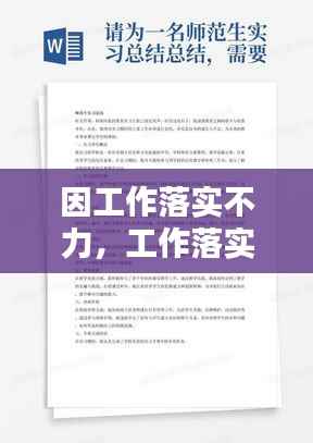 因工作落实不力,工作落实不力整改措施和努力方向