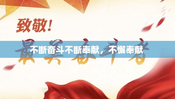 不断奋斗不断奉献,不懈奉献