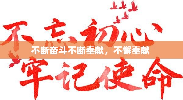 不断奋斗不断奉献,不懈奉献