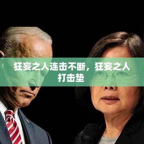 狂妄之人连击不断,狂妄之人打击垫