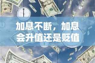 加息不断,加息会升值还是贬值