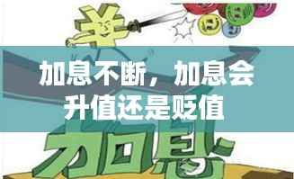 加息不断,加息会升值还是贬值