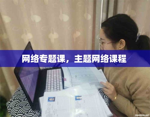 网络专题课,主题网络课程