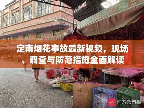 定南烟花事故最新视频,现场、调查与防范措施全面解读