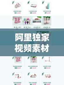 阿里独家视频素材,阿里 素材库