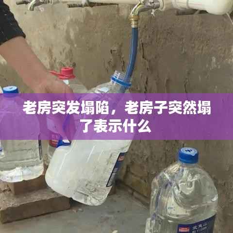 老房突发塌陷,老房子突然塌了表示什么
