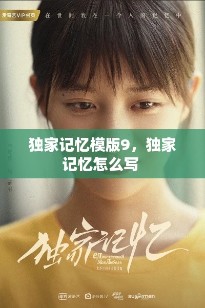独家记忆模版9,独家记忆怎么写