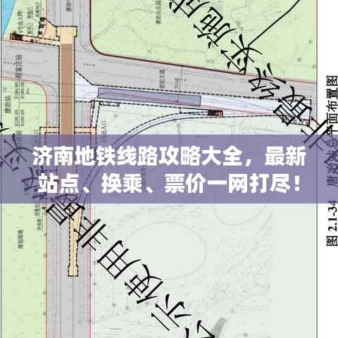 济南地铁线路攻略大全，最新站点、换乘、票价一网打尽！