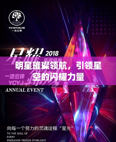 明星璀璨领航,引领星空的闪耀力量