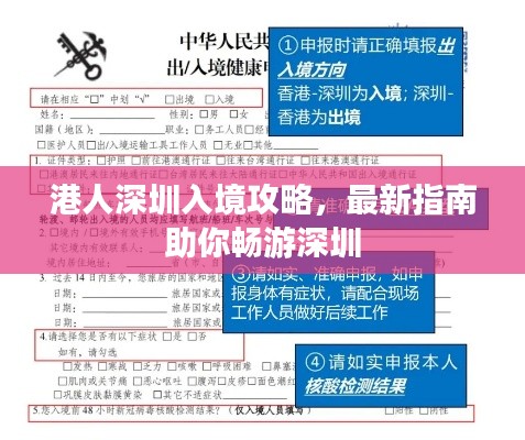 港人深圳入境攻略,最新指南助你畅游深圳