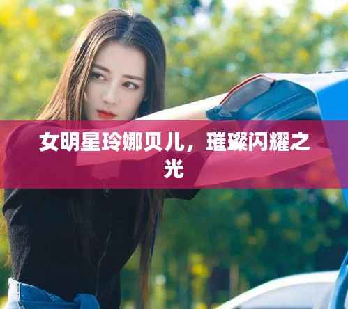女明星玲娜贝儿,璀璨闪耀之光