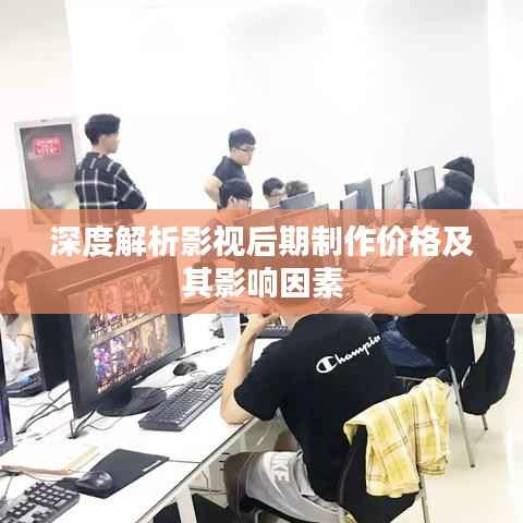 深度解析影视后期制作价格及其影响因素