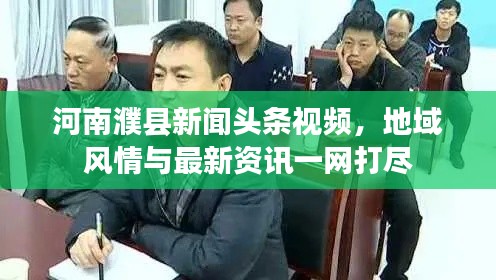 河南濮县新闻头条视频,地域风情与最新资讯一网打尽