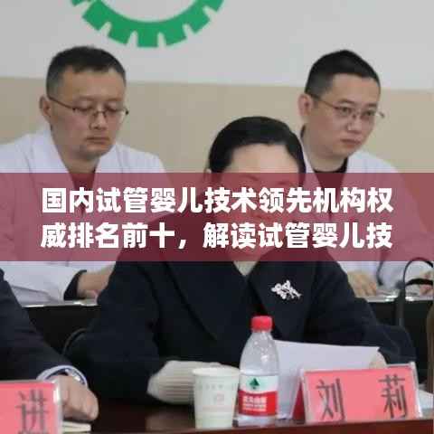 国内试管婴儿技术领先机构权威排名前十,解读试管婴儿技术最新进展!