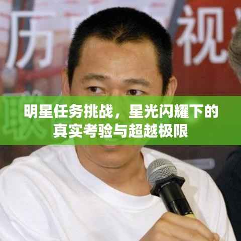 明星任务挑战,星光闪耀下的真实考验与超越极限