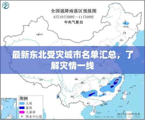 最新东北受灾城市名单汇总,了解灾情一线