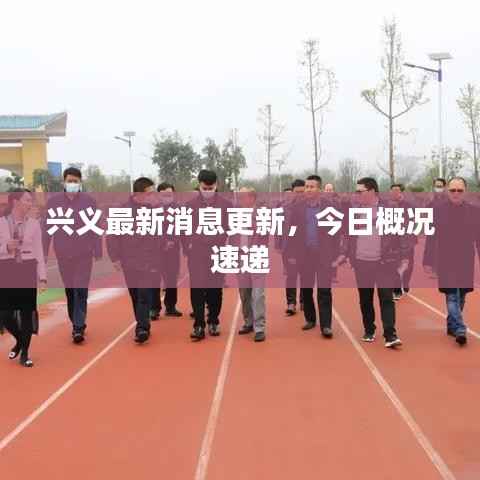 兴义最新消息更新,今日概况速递