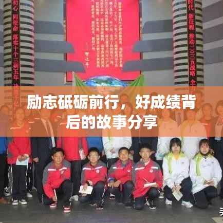 励志砥砺前行,好成绩背后的故事分享