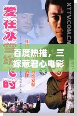 百度热推,三嫁惹君心电影,浪漫传奇触动你的心弦
